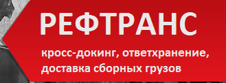 ООО Рефтранс